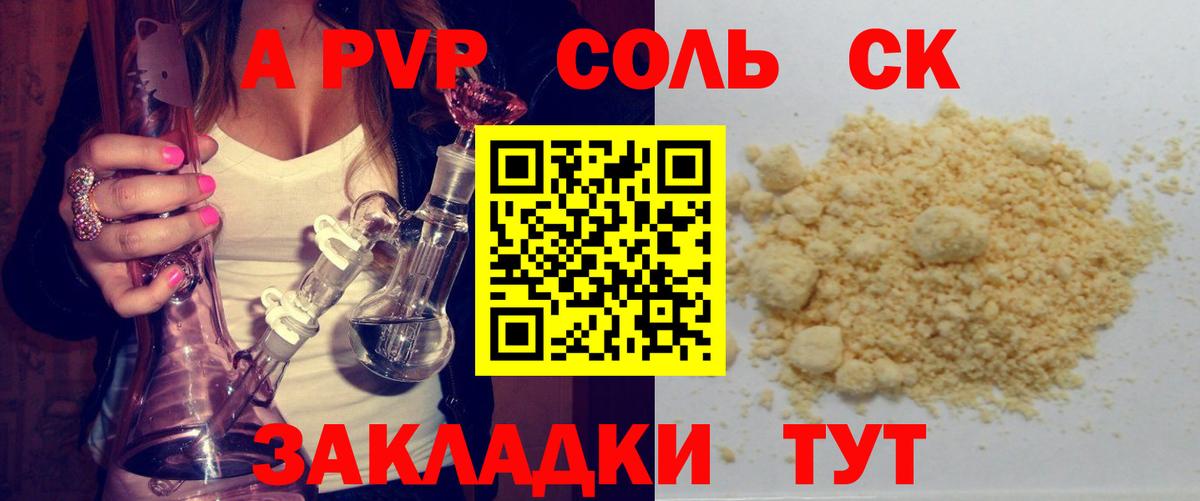A-PVP Соль Волгодонск