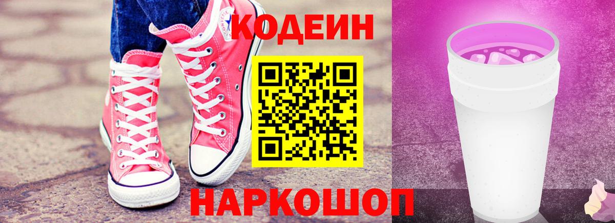 Codein Purple Drank Волгодонск