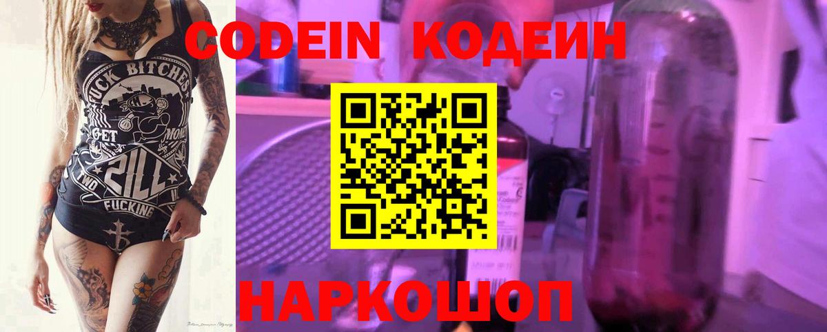 Codein Purple Drank  Вход с VPN  Волгодонск 